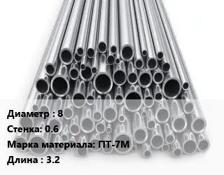 Труба титановая 8 s=0.6 Марка: ПТ-7М L=3.2